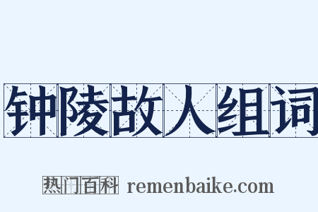 钟陵故人组词是什么意思的图片
